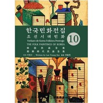 한국의 민화 전집 10 조선시대민화 :, 한국학자료원, 이영수 저