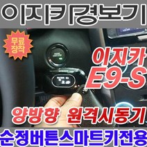 브랜드없음 이지카경보기 E9-S 순정버튼전용 원격시동기 양방향스마트키, 상세정보참조, 1개