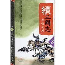 속삼국지 2, 명문당, 무외자 저/이원섭 역