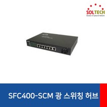[SOLTECH] 솔텍 SFC400-SCM [스위칭허브/100Mbps/7포트+광 1포트/랙마운트가능], 상세페이지 참조