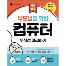 세상 쉬운 부모님을 위한 컴퓨터 무작정 따라하기, 길벗