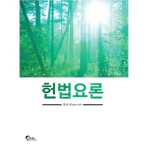 헌법요론, 필통북스