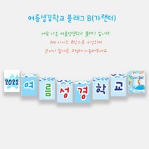예닮 여름성경학교 가랜드 B(8매) 플래그 강단글씨 여름성경학교 데코 주일학교장식 교회장식 파티장식 플랜카드 벽면장식 주일학교 교회데코 벽면큰글씨, A4, B형+B형