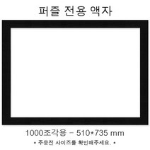 퍼즐갤러리 퍼즐전용액자 - 우드블랙 1000조각용 (510x735mm)