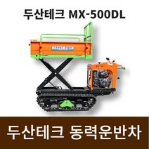 두산테크 동력운반차 MX-500DL 덤프/리프트겸용, 1개