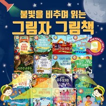 사파리 [+M문화상품권 만원] NEW 불빛을 비추며 읽는 그림자 그림책 전16권 세트, 단품없음