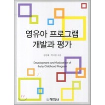 영유아 프로그램 개발과 평가, 창지사, 강란혜 등저