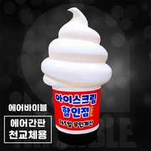 에어탑 천갈이 아이스크림 에어간판 홍보입간판 카페