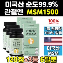미국 msm msn 관절 연골 식이유황 영양제 1500 3통 조인트 관절엔 프리미엄 파워 식용유황 100 골드 건강 킹 서포트 무릎 디메틸설폰 엠에스엠 홈쇼핑 캡슐 직구 노인