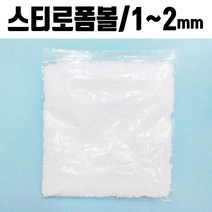 폼폼 발포입자 1-2mm 1봉 스티로폼 슬라임재료 어린이날 단열재 스트로폼 신학기 할로윈 스티로폼제조, 7~10mm(약13~14g), 본상품선택