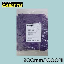 골든 컬러 케이블타이 퍼플 PURPLE 200mm 1000개 전선 정리 케이블선 정리 다용도 다목적 전선 고정