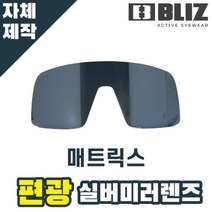 자체제작 블리츠 고글 렌즈 교체 매트릭스 BZ52804-63 편광 실버 미러 라이딩 고글, 렌즈만 발송됩니다. (테는 미포함), (편광)블루미러, 주문 후 교환 환/불 취소가 불가능합니다.