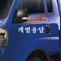 개별화물 용달화물 개별용달 차량스티커 20대여성 첫차선물 20대남성 차량꾸미기 데칼, 1개, B타입 오렌지