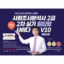 2021 사회조사분석사 2급 2차 실기 필답형 사이다 V10, 퀘스천