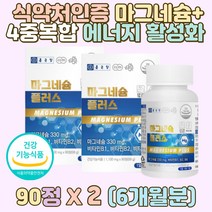 마그네슘플러스 활력 4중복합 에너지활성화 가족건강 마그네슘영양제추천 마그네슘하루권장량 직장인 마그네슘영양제 마그네슘추천 마그네슘많은음식 엄마 아빠 부모님 노인건강 중년 어린이 출산전후