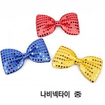 파티용품/칼라 반짝이 나비넥타이/대 중 소형 선택/, 대형 실버나비넥타이