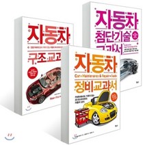 자동차 정비 교과서 + 구조 교과서 + 첨단기술 교과서 : 카센터에서도 기죽지 않는 오너드라이버의 자동차 상식, 보누스