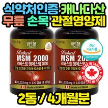 캐나다산 MSM 뼈 영양제 무릎 허리 어깨 손목 관절 여자 남자 초반 중반 후반 사위 부모님 고급 선물 MSN