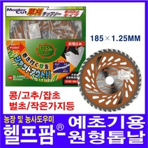 헬프팜 예초기용 원형 톱날 휴대용 초경날 잡초 벌초