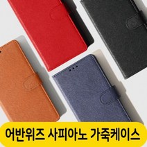 사피아노 천연 소가죽 케이스 갤럭시S22 S21 S20 노트20 10 LG 아이폰13 12 11