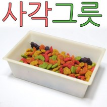 햄스터 밥그릇 새 모이통 사각 먹이 그릇 접시 1P
