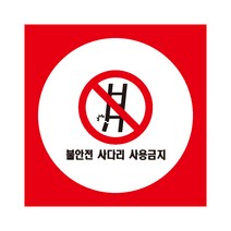 불안전사다리 사용금지 산업안전표지 포맥스