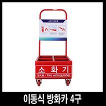 세이프티웨이 소화기 방화카 이동식소화기보관함(4구용)