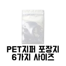 [이지포장] PET지퍼포장지-사이즈 6가지(100매), 1팩