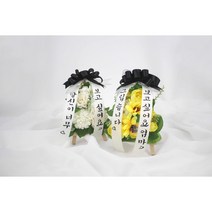초미니 추모화환 납골당꾸미기 꽃장식조화 성묘 추모꽃 캘리그라피, 핑크, 화환리본