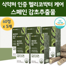 위 건강 스페인감초 추출물 헬리코박터 균 증식억제 식약처 인증 제품 영양제 위 점막 정막 간초 글라 브리딘 함유 헨리코 헤리코 박터 균 케어 감초 추추물 위에좋은 건강 기능 식품, 60정 x 5개 (5개월)