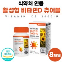 활성 비타민D3 비타디 2000iu 맛있는 비타민디 비타민D 비타민E 아연 건강 기능 식품 식약처 인정 프리미엄 비타민dd3 식약청 인정 60대 40대 여성 남자 비타D 8개월분