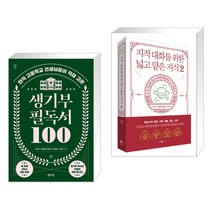 생기부 필독서 100 + 지적 대화를 위한 넓고 얕은 지식 2 (전2권), 센시오