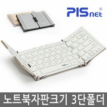 [피스넷] 피스넷 폴더노트 휴대용 무선 블루투스 키보드 3단 접이식 노트북자판크기 슬림, 실버, 실버, 상세 설명 참조