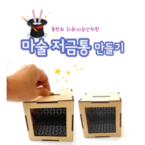 마술저금통 만들기 나무저금통diy 착시마술