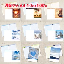 예닮 겨울주보10종 주보 교회주보 칼라주보 기성주보 주보용지 예쁜 디자인주보 칼라 복사용지 주보 기독교용품 기독교용품 도안자료집 주보세트, 1세트