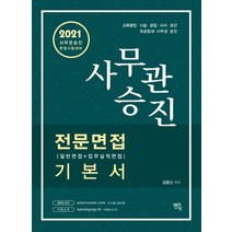 사무관승진 전문면접(일반면접 업무실적면접) 기본서(2021):사무관 승진 면접시험 대비, 멘토링