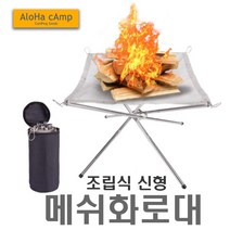 메쉬화로대 캠핑 불멍 초경량 난로 야외 모닥불 화로 가방 세트판매 알로하캠프 알로하캠핑, (선택1번)메쉬화로대