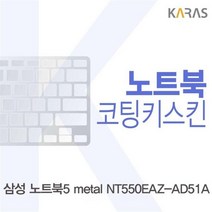 UEG780516metal 삼성 NT550EAZ_AD51A용 노트북5 코팅키스킨, 단일옵션