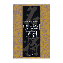 명장의 조건 (병법에서 배우는) + 미니수첩 제공, 최병운