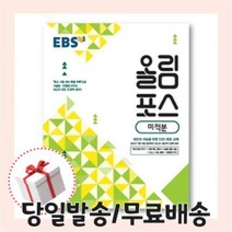 올림포스 미적분 (EBS 2015개정)