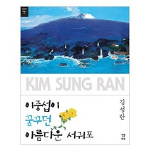 이중섭이 꿈꾸던 아름다운 서귀포, 도서