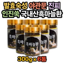 흑마늘환효능 흑마늘환효과 흑마늘환복용법 흑마늘환 흑마늘보관법 인진쑥 진피 야관문 사철쑥 비수리 인진쑥효능 진피효능 야관문효능 사철쑥효능 비수리효능 흑마늘만드는법