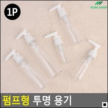 소분공병 로션소분용 펌프식 미니공병 사이즈별공병 펌핑화장용기, 55ml