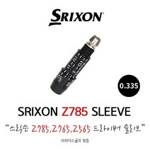 스릭슨 Z785 Z765 Z565 드라이버 슬리브 어댑터 0.335