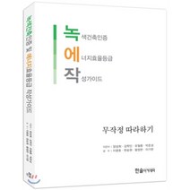 녹색건축인증 및 에너지효율등급 작성 가이드, 한솔아카데미, 양성희,김학인,유철종,박준성 공저