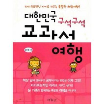 대한민국 구석구석 교과서 여행 : 자기주도적인 아이로 키우는 특별한 체험여행