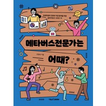 메타버스전문가는 어때?:초등학생의 진로와 직업 탐색을 위한 잡프러포즈 시리즈, 토크쇼