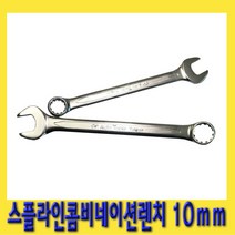한경공구 스플라인 콤비 네이션 가다 스파나 스패너 렌치 10mm, 1개