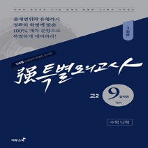 강특별모의고사 고등 수학 나형 3회분 고2 9월학평 대비(2018), 이투스북