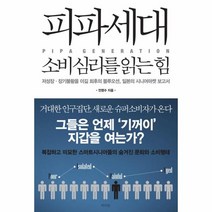 피파세대 소비심리를 읽는 힘:저성장 장기불황을 이길 최후의 블루오션 일본의 시니어마켓 보고서, 라의눈, 전영수 저